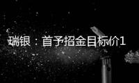 瑞銀：首予招金目標價17.9港元預計2024至26年金價將保持強勁穩定