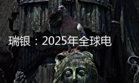 瑞銀：2025年全球電動車將占新車銷量的1/6