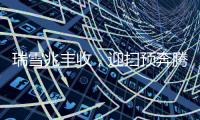 瑞雪兆豐收，迎掃預奔騰