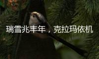 瑞雪兆豐年，克拉瑪依機場迎來立春后的第一場雪
