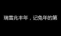 瑞雪兆豐年，記兔年的第一場(chǎng)雪