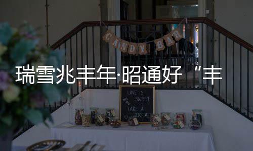 瑞雪兆豐年·昭通好“豐”景丨昭通:城市鄉(xiāng)村宜居宜業(yè)