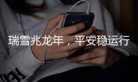 瑞雪兆龍年，平安穩(wěn)運(yùn)行