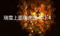 瑞雪上面瑞虎跑 零下40°用車體驗