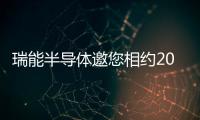 瑞能半導(dǎo)體邀您相約2025國(guó)際集成電路展覽會(huì)暨研討會(huì)