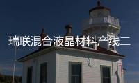 瑞聯(lián)混合液晶材料產(chǎn)線二期工程項(xiàng)目部分設(shè)備進(jìn)入調(diào)試