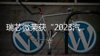 瑞芯微榮獲“2023汽車芯片50強”