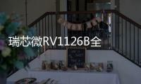 瑞芯微RV1126B全新AI視覺(jué)芯片已正式量產(chǎn)！3T算力賦能多場(chǎng)景智能終端