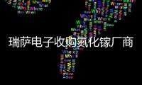 瑞薩電子收購氮化鎵廠商Transphorm