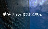 瑞薩電子斥資91億澳元成功收購Altium