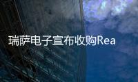 瑞薩電子宣布收購Reality AI，以此提高自身人工智能硬實力