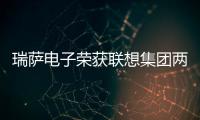 瑞薩電子榮獲聯想集團兩項大獎