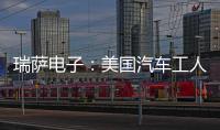 瑞薩電子：美國汽車工人罷工+客戶清芯片庫存，Q4總營業額恐降超10%