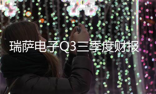 瑞薩電子Q3三季度財報