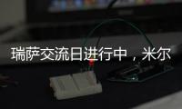 瑞薩交流日進行中，米爾演講