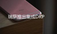 瑞薩推出集成DRP