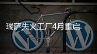 瑞薩失火工廠4月重啟 日本車企計劃減產