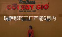 瑞薩那珂工廠產能6月內可完全恢復
