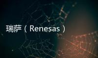 瑞薩（Renesas）的汽車戰略