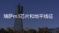 瑞薩m3芯片和地平線征程3哪個(gè)好?