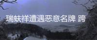 瑞蚨祥遭遇惡意名牌 跨區(qū)域市場(chǎng)規(guī)范待完善