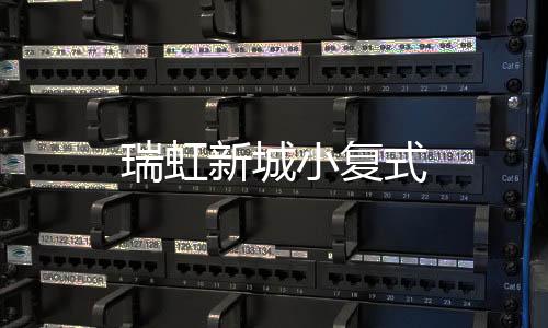 瑞虹新城小復式