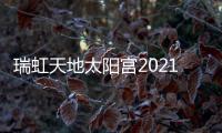 瑞虹天地太陽(yáng)宮2021年亮相 MUJI等首批入駐品牌曝光