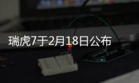 瑞虎7于2月18日公布售價 輕混版計劃中