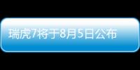 瑞虎7將于8月5日公布預售價 劍指博越