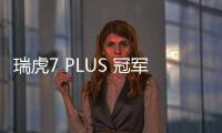 瑞虎7 PLUS 冠軍版，長(zhǎng)安CS55 PLUS，別糾結(jié)，看完就會(huì)選！