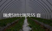 瑞虎5對(duì)比瑞風(fēng)S5 自主品牌SUV的大塊頭