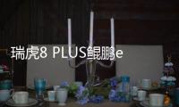 瑞虎8 PLUS鯤鵬e+動力解析 超級混動集成