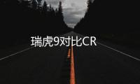 瑞虎9對比CR