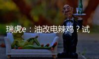 瑞虎e：油改電辣雞？試試這車再說