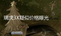 瑞虎3X疑似價(jià)格曝光 售6.39萬