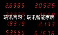 瑞訊官網(wǎng)（瑞訊智能家居）