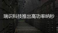 瑞識科技推出高功率納秒級VCSEL激光雷達驅動板