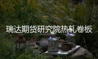 瑞達期貨研究院熱軋卷板周報20240614