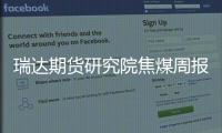 瑞達期貨研究院焦煤周報20240906