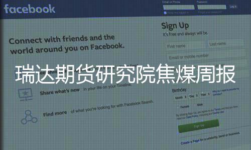 瑞達(dá)期貨研究院焦煤周報(bào)20230721