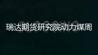 瑞達期貨研究院動力煤周報20230707