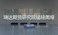 瑞達期貨研究院錳硅周報20240802