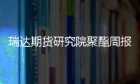 瑞達期貨研究院聚酯周報20231020