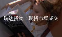 瑞達貨物：現貨市場成交活躍，玻璃期價高位震蕩,市場研究