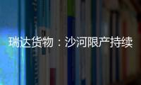 瑞達貨物：沙河限產(chǎn)持續(xù)推進，玻璃震蕩上漲,市場研究