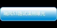 瑞風S3路試諜照曝光 換裝6速雙離合變速箱