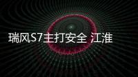 瑞風S7主打安全 江淮調整后的第一款車型