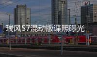 瑞風(fēng)S7混動版諜照曝光 2018年秋季正式上市
