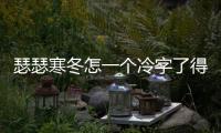瑟瑟寒冬怎一個冷字了得?四季沐歌福利季為你的冬季溫暖加碼