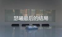 瑟曦最后的結(jié)局